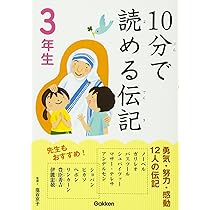 10分で読める伝記 3年生 | 伝記編集委員会 |本 | 通販 | Amazon